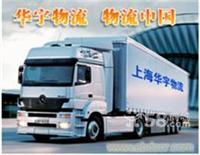 上海華宇物流至武昌、漢口、襄樊的物流服務(wù)及聯(lián)系方式