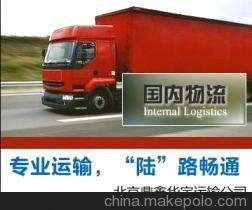 北京鼎鑫華宇物流 專(zhuān)業(yè)物流加急快運(yùn)與特種運(yùn)輸服務(wù)商